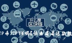 你了解TP钱包的TP币（TPT）