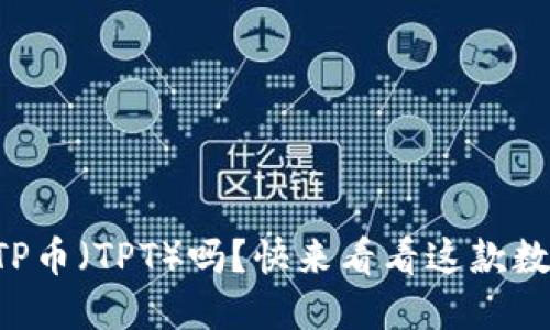 你了解TP钱包的TP币（TPT）吗？快来看看这款数字货币的潜力吧！