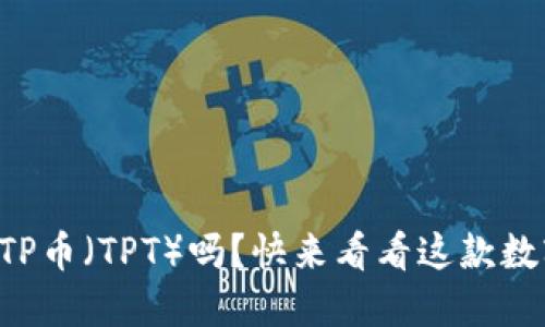 你了解TP钱包的TP币（TPT）吗？快来看看这款数字货币的潜力吧！