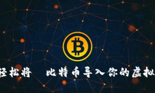 如何轻松将犇比特币导入你的虚拟钱包？