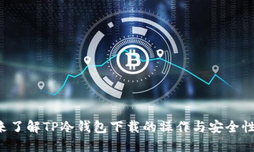 快来了解TP冷钱包下载的操作与安全性吧！