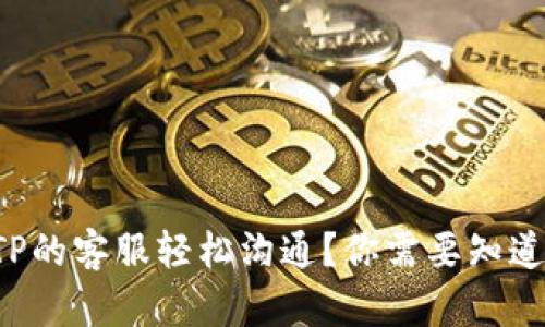 如何与TP的客服轻松沟通？你需要知道的一切！