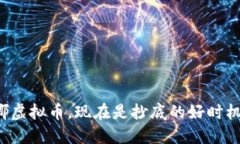 露娜虚拟币，现在是抄底