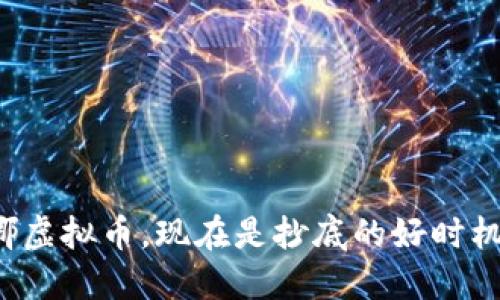 露娜虚拟币，现在是抄底的好时机吗？