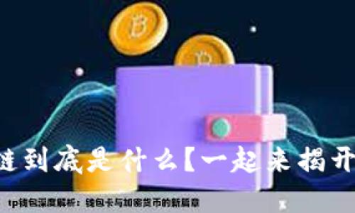 虚拟币背后的公链到底是什么？一起来揭开它的神秘面纱吧！