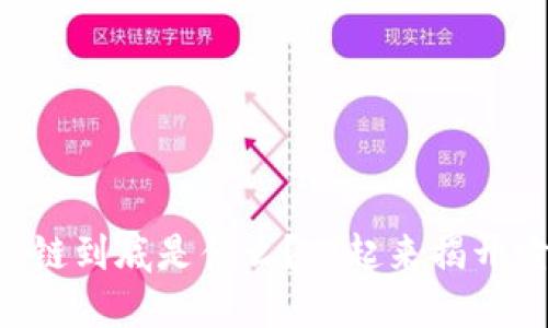 虚拟币背后的公链到底是什么？一起来揭开它的神秘面纱吧！