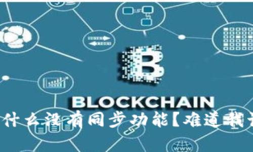 TP钱包为什么没有同步功能？难道我该担心吗？