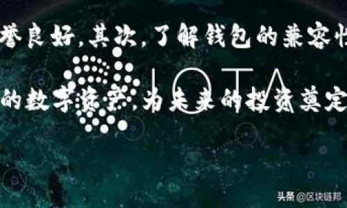 лонгецtrue/лонгец



tp钱包冷钱包

转账

加密货币

数字资产

交易安全

去中心化

TP钱包冷钱包转账的基本概念

在加密货币领域，安全性是最重要的考虑因素之一。TP钱包冷钱包是一种以硬件形式存在的冷钱包，能够有效保护用户的数字资产。相比于热钱包，冷钱包不直接连接互联网，因此对黑客的攻击有更强的抵御能力。

要将资产从TP钱包冷钱包转账到其他钱包，首先需要了解转账的基本流程和注意事项。通常，转账过程涉及到以下几个步骤：生成接收地址、输入转账金额、确认转账并签名、发送交易。

如何进行TP钱包冷钱包转账

接下来，我们将详细探讨如何在TP钱包冷钱包中执行转账操作。请注意，每一步都至关重要，以确保您的资产安全。

第一步：准备接收地址

在执行转账之前，您需要一个目标钱包的接收地址。这是接收资产的地址，确保输入正确，因为一旦转账完成，无法撤回。通常，上一个钱包会提供一个清晰的接口供您获取地址，您只需复制即可。

第二步：输入转账金额

在TP钱包冷钱包中，进入转账界面后，您需要输入要转账的金额。请定义您希望转账的数字资产数量，并确保您的余额足够。此外，考虑到网络费用（即矿工费），确保您留有足够的资产支付这些费用。

第三步：确认转账并签名

转账金额输入后，接下来是确认步骤。这是保障您交易安全的重要环节。TP钱包冷钱包通常会使用私钥对交易进行签名，确保只有您有权进行此项操作。一定要仔细检查接收地址和转账金额，确保没有任何错误。

第四步：发送交易

在完成所有步骤后，就可以发送交易了。TP钱包冷钱包会将交易广播到区块链网络，等待矿工确认。当矿工处理完毕后，转账即完成。您可以在区块浏览器中查看交易状态，确认交易的成功与否。

转账安全注意事项

在转账过程中，安全是不可忽视的因素。以下是一些确保转账安全的建议：首先，始终验证接收地址的正确性；其次，使用强密码进行钱包保护，避免简单的密码组合；最后，定期备份您的钱包，以防丢失。

可能的相关问题

问题一：TP钱包冷钱包的安全性如何？

TP钱包冷钱包因其不直接连接互联网而被认为是相对安全的选择。从理论上讲，冷钱包更不容易受到黑客攻击。此外，冷钱包也能够对用户的私钥和助记词进行加密保护，从而提供双重安全性。

然而，用户在使用冷钱包的过程中，也需注意一些潜在的风险。例如，硬件损坏、丢失或者被盗会导致资产无法找回。因此，建议用户定期进行备份，并妥善保管助记词和私钥。

问题二：如何选择适合的冷钱包？

选择适合的冷钱包并不是一件容易的事情，用户在选择时可以考虑以下几个因素。首先，查看钱包的用户评价，确保其在加密货币社区内的声誉良好。其次，了解钱包的兼容性，不同冷钱包可能支持不同类型的数字资产。最后，考虑冷钱包的价格与功能，如果您的需求不高，选择性价比高的硬件钱包会更加经济实惠。

总之，在进行TP钱包冷钱包转账时，了解每一步的流程及安全注意事项至关重要。通过理性的决策与适当的安全措施，您可以更好地保护自己的数字资产，为未来的投资奠定坚实的基础。

希望这些信息对您有所帮助！如果还有其他疑问，欢迎随时询问！