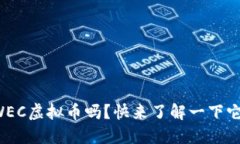你听说过WEC虚拟币吗？快
