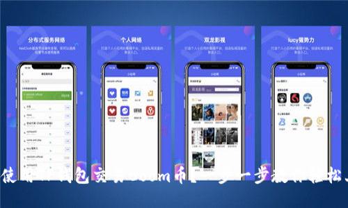 如何使用TP钱包交易Boom币？一步一步教你轻松上手！