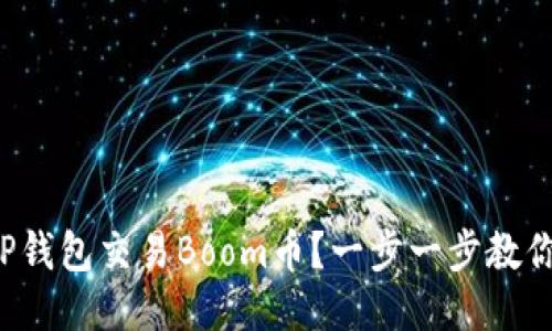 如何使用TP钱包交易Boom币？一步一步教你轻松上手！