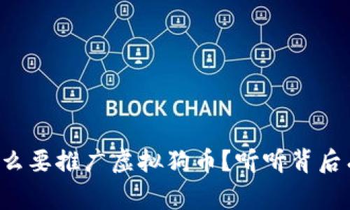 春晚为什么要推广虚拟狗币？听听背后有啥故事！
