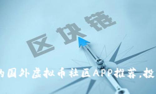 biao ti:最受欢迎的国外虚拟币社区APP推荐，投资者们的交流圣地！
