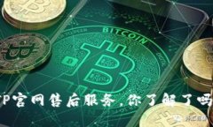 TP官网售后服务，你了解了