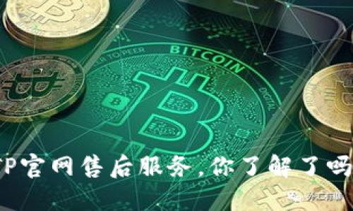 TP官网售后服务，你了解了吗？
