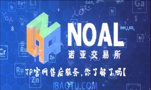 TP官网售后服务，你了解了吗？