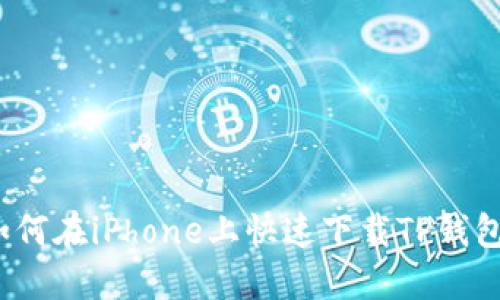 如何在iPhone上快速下载TP钱包？