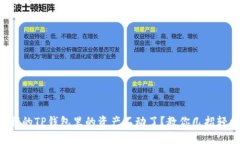 为什么我的TP钱包里的资产