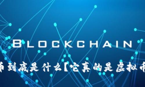 CN币到底是什么？它真的是虚拟币吗？