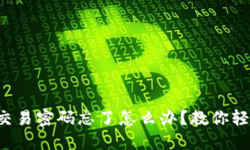 TP钱包交易密码忘了怎么办？教你轻松找回！