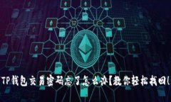 TP钱包交易密码忘了怎么办
