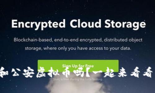 你听说过云和公安虚拟币吗？一起来看看它的奥秘吧！