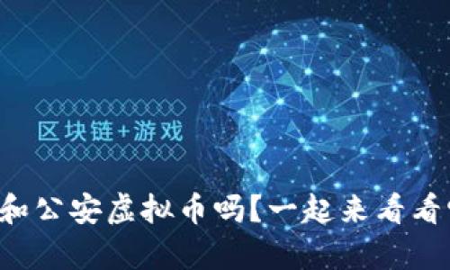 你听说过云和公安虚拟币吗？一起来看看它的奥秘吧！