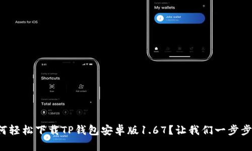 如何轻松下载TP钱包安卓版1.67？让我们一步步来！