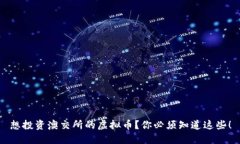 想投资澳交所的虚拟币？