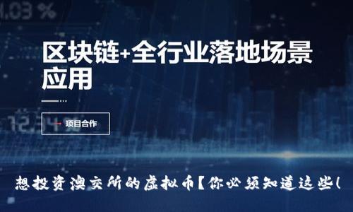 想投资澳交所的虚拟币？你必须知道这些！
