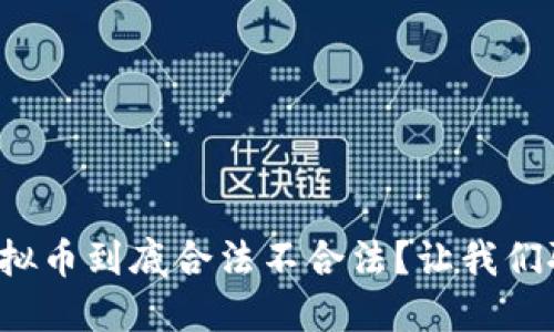 炒虚拟币到底合法不合法？让我们聊聊！