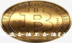 炒虚拟币到底合法不合法