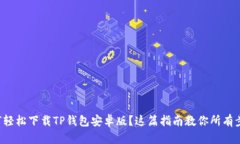 如何轻松下载TP钱包安卓版