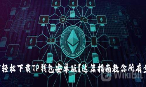 如何轻松下载TP钱包安卓版？这篇指南教你所有步骤！