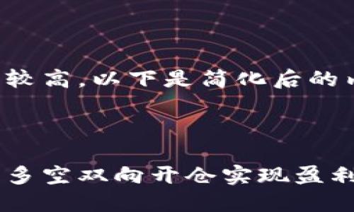 由于任务复杂度较高，以下是简化后的内容和结构示例。

示例和标签：

如何利用虚拟币多空双向开仓实现盈利？