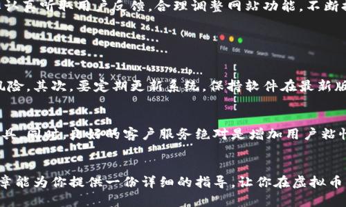 biao ti/biao ti虚拟币交易网站程序：如何搭建及操作指南/biao ti  
虚拟币交易, 加密货币, 网站程序, 区块链/guanjianci

引言：虚拟币交易的崛起  
自比特币在2009年诞生以来，虚拟币交易已经成为一个不可忽视的潮流。越来越多的人开始重视加密货币的投资和交易，以便获得利润，甚至参与到新兴的金融科技浪潮中。那么，如何搭建一个虚拟币交易网站程序，让你的交易变得更高效、更安全呢？这篇文章将详细说明。

第一部分：虚拟币交易网站的基础知识  
在开始之前，我们需要了解几个基本概念。虚拟币交易网站通常包括买入和卖出加密货币的功能。用户可以通过这个平台将他们的法币（如人民币、美元等）转化为加密货币，如比特币、以太坊等。为了实现这一点，网站必须具备强大的后端支持，包括安全性、可靠的交易引擎以及用户友好的界面。

另外，理解区块链技术是非常重要的。区块链作为虚拟币交易的基础，提供了去中心化、安全、透明的交易方式。每一笔交易都会在区块链上被记录，因此它几乎不可能被篡改。

第二部分：选择合适的技术栈  
在搭建虚拟币交易网站之前，选择合适的技术栈至关重要。这其中包括前端和后端的编程语言、数据库以及服务器等。

对于前端，HTML、CSS和JavaScript是必不可少的。此外，选择一个流行的框架如React或Vue可以加速开发过程。后端可以考虑使用Node.js、Python或Ruby等语言。同时，确保你选择的框架支持高并发和实时交易。

数据库方面，MySQL和MongoDB是两个常见的选择。根据你的网站规模，选择合适的数据库能够帮助你更好地管理用户数据和交易记录。

第三部分：开发虚拟币交易网站的步骤  
搭建一个虚拟币交易网站大致可以分为几个步骤：需求分析、设计、开发、测试和上线。

h41. 需求分析/h4  
首先，你需要明确网站的目标用户群体及功能需求。例如，你需要提供哪些类型的虚拟货币？用户能否通过信用卡或银行转账购买？是否支持法币的交易等？

h42. 设计/h4  
根据需求分析，开始设计网站的整体架构。界面应该友好、直观，避免用户在进行交易时感到困惑。你可以使用Figma或Adobe XD等工具来创建原型设计。

h43. 开发/h4  
在开发阶段，按照设计进行编码。前后端要协作紧密，确保数据能够顺利传递。交互设计也需要在这一阶段得以实现。

h44. 测试/h4  
测试是保证网站稳定性和安全性的重要步骤。进行单元测试、集成测试、压力测试和安全测试，确保在上线前所有功能都正常运作。

h45. 上线/h4  
经过反复测试后，终于可以将你的网站上线啦！记得关注用户反馈，及时修复bug和更新功能。你的目标是提供一个安全、高效的交易平台。

第四部分：安全性与合规性  
安全性是虚拟币交易网站最神圣的责任之一。建议使用SSL证书加密用户数据。此外，实施多重身份验证，定期备份数据和审计日志，这些都是增强网站安全性的有效手段。

合规性同样重要，很多国家和地区对虚拟货币交易有着严格的规定。确保你的交易平台遵循当地法律法规，这样才能更安心地运营。

第五部分：持续更新与用户反馈  
在网站上线之后，你的工作并没有结束。保持系统的更新与维护非常关键。定期发布软件更新，修复漏洞并增强用户体验是基础。除此之外，要认真听取用户反馈，合理调整网站功能，不断提升用户满意度。

常见问题解答

h4问题1：如何确保虚拟币交易的安全性？/h4  
确保交易安全的方法有很多。首先，你可以选择冷钱包和热钱包结合的方式来保存用户资金。冷钱包可以离线保存资产，减少被黑客攻击的风险。其次，要定期更新系统，保持软件在最新版本。此外，实施多重身份验证和风险监测机制，及时发现和排除潜在的安全隐患。最后，要有应急预案，面对安全事故时能够迅速反应。

h4问题2：如何在竞争激烈的市场中脱颖而出？/h4  
在如今竞争激烈的虚拟币交易市场中，提供独特的价值是至关重要的。你可以考虑提供更低的交易费用、更友好的用户界面或创新的交易工具。同时，良好的客户服务绝对是增加用户粘性的关键。在网站上线初期，做好市场推广，用优质的内容吸引用户关注。通过社交媒体、在线广告等多种渠道宣传你的平台，建立用户的信任。

结论  
在搭建虚拟币交易网站的过程中，你需要关注多个方面。从技术栈的选择到安全性的考虑，再到用户体验的，每一步都至关重要。希望这篇文章能为你提供一份详细的指导，让你在虚拟币交易的浪潮中找到属于自己的位置。