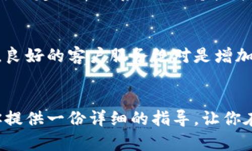 biao ti/biao ti虚拟币交易网站程序：如何搭建及操作指南/biao ti  
虚拟币交易, 加密货币, 网站程序, 区块链/guanjianci

引言：虚拟币交易的崛起  
自比特币在2009年诞生以来，虚拟币交易已经成为一个不可忽视的潮流。越来越多的人开始重视加密货币的投资和交易，以便获得利润，甚至参与到新兴的金融科技浪潮中。那么，如何搭建一个虚拟币交易网站程序，让你的交易变得更高效、更安全呢？这篇文章将详细说明。

第一部分：虚拟币交易网站的基础知识  
在开始之前，我们需要了解几个基本概念。虚拟币交易网站通常包括买入和卖出加密货币的功能。用户可以通过这个平台将他们的法币（如人民币、美元等）转化为加密货币，如比特币、以太坊等。为了实现这一点，网站必须具备强大的后端支持，包括安全性、可靠的交易引擎以及用户友好的界面。

另外，理解区块链技术是非常重要的。区块链作为虚拟币交易的基础，提供了去中心化、安全、透明的交易方式。每一笔交易都会在区块链上被记录，因此它几乎不可能被篡改。

第二部分：选择合适的技术栈  
在搭建虚拟币交易网站之前，选择合适的技术栈至关重要。这其中包括前端和后端的编程语言、数据库以及服务器等。

对于前端，HTML、CSS和JavaScript是必不可少的。此外，选择一个流行的框架如React或Vue可以加速开发过程。后端可以考虑使用Node.js、Python或Ruby等语言。同时，确保你选择的框架支持高并发和实时交易。

数据库方面，MySQL和MongoDB是两个常见的选择。根据你的网站规模，选择合适的数据库能够帮助你更好地管理用户数据和交易记录。

第三部分：开发虚拟币交易网站的步骤  
搭建一个虚拟币交易网站大致可以分为几个步骤：需求分析、设计、开发、测试和上线。

h41. 需求分析/h4  
首先，你需要明确网站的目标用户群体及功能需求。例如，你需要提供哪些类型的虚拟货币？用户能否通过信用卡或银行转账购买？是否支持法币的交易等？

h42. 设计/h4  
根据需求分析，开始设计网站的整体架构。界面应该友好、直观，避免用户在进行交易时感到困惑。你可以使用Figma或Adobe XD等工具来创建原型设计。

h43. 开发/h4  
在开发阶段，按照设计进行编码。前后端要协作紧密，确保数据能够顺利传递。交互设计也需要在这一阶段得以实现。

h44. 测试/h4  
测试是保证网站稳定性和安全性的重要步骤。进行单元测试、集成测试、压力测试和安全测试，确保在上线前所有功能都正常运作。

h45. 上线/h4  
经过反复测试后，终于可以将你的网站上线啦！记得关注用户反馈，及时修复bug和更新功能。你的目标是提供一个安全、高效的交易平台。

第四部分：安全性与合规性  
安全性是虚拟币交易网站最神圣的责任之一。建议使用SSL证书加密用户数据。此外，实施多重身份验证，定期备份数据和审计日志，这些都是增强网站安全性的有效手段。

合规性同样重要，很多国家和地区对虚拟货币交易有着严格的规定。确保你的交易平台遵循当地法律法规，这样才能更安心地运营。

第五部分：持续更新与用户反馈  
在网站上线之后，你的工作并没有结束。保持系统的更新与维护非常关键。定期发布软件更新，修复漏洞并增强用户体验是基础。除此之外，要认真听取用户反馈，合理调整网站功能，不断提升用户满意度。

常见问题解答

h4问题1：如何确保虚拟币交易的安全性？/h4  
确保交易安全的方法有很多。首先，你可以选择冷钱包和热钱包结合的方式来保存用户资金。冷钱包可以离线保存资产，减少被黑客攻击的风险。其次，要定期更新系统，保持软件在最新版本。此外，实施多重身份验证和风险监测机制，及时发现和排除潜在的安全隐患。最后，要有应急预案，面对安全事故时能够迅速反应。

h4问题2：如何在竞争激烈的市场中脱颖而出？/h4  
在如今竞争激烈的虚拟币交易市场中，提供独特的价值是至关重要的。你可以考虑提供更低的交易费用、更友好的用户界面或创新的交易工具。同时，良好的客户服务绝对是增加用户粘性的关键。在网站上线初期，做好市场推广，用优质的内容吸引用户关注。通过社交媒体、在线广告等多种渠道宣传你的平台，建立用户的信任。

结论  
在搭建虚拟币交易网站的过程中，你需要关注多个方面。从技术栈的选择到安全性的考虑，再到用户体验的，每一步都至关重要。希望这篇文章能为你提供一份详细的指导，让你在虚拟币交易的浪潮中找到属于自己的位置。