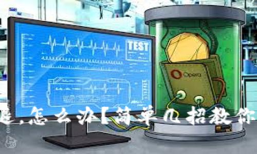 TP钱包闪退，怎么办？简单几招教你轻松解决！