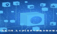 TP钱包闪退，怎么办？简单
