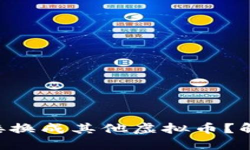 虚拟币能否直接换成其他虚拟币？解密兑换的世界！