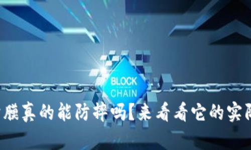 TP保护膜真的能防摔吗？来看看它的实际效果！