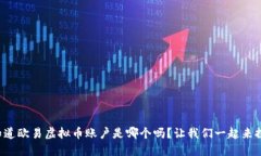你知道欧易虚拟币账户是