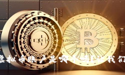 你知道欧易虚拟币账户是哪个吗？让我们一起来探索！