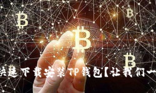 如何安全快速下载安装TP钱包？让我们一步步教你！
