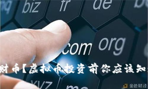 什么是招财币？虚拟币投资前你应该知道的事情！