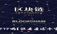 想轻松下载TPTP吗？快看看
