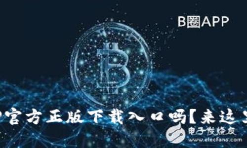 你想找TP官方正版下载入口吗？来这里看看吧！