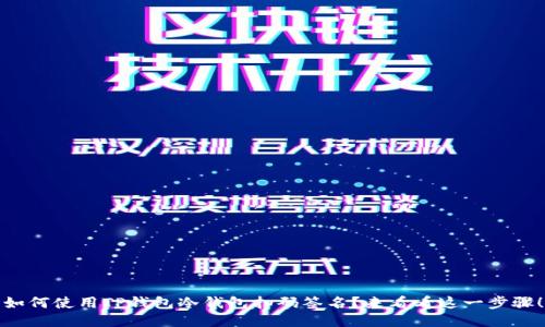 如何使用TP钱包冷钱包扫码签名？来看看这一步骤！