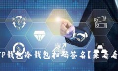 如何使用TP钱包冷钱包扫码