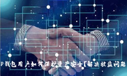riaotiTP钱包用户如何保护资产安全？解决被盗问题的方法！